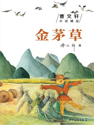 cover image of 曹文轩小说精品